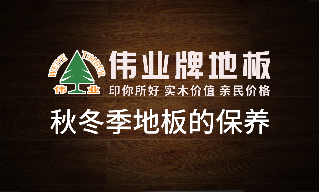 秋冬季這樣保養(yǎng)地板地板，多用20年！