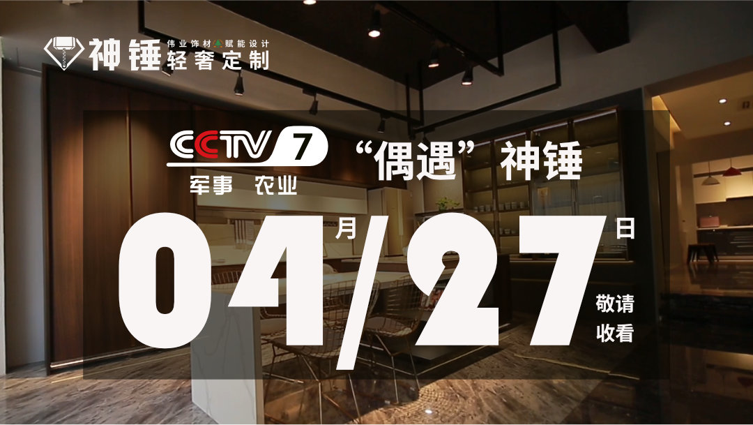 預(yù)告|偉正木業(yè)攜手CCTV，神錘廣告即將重磅來襲