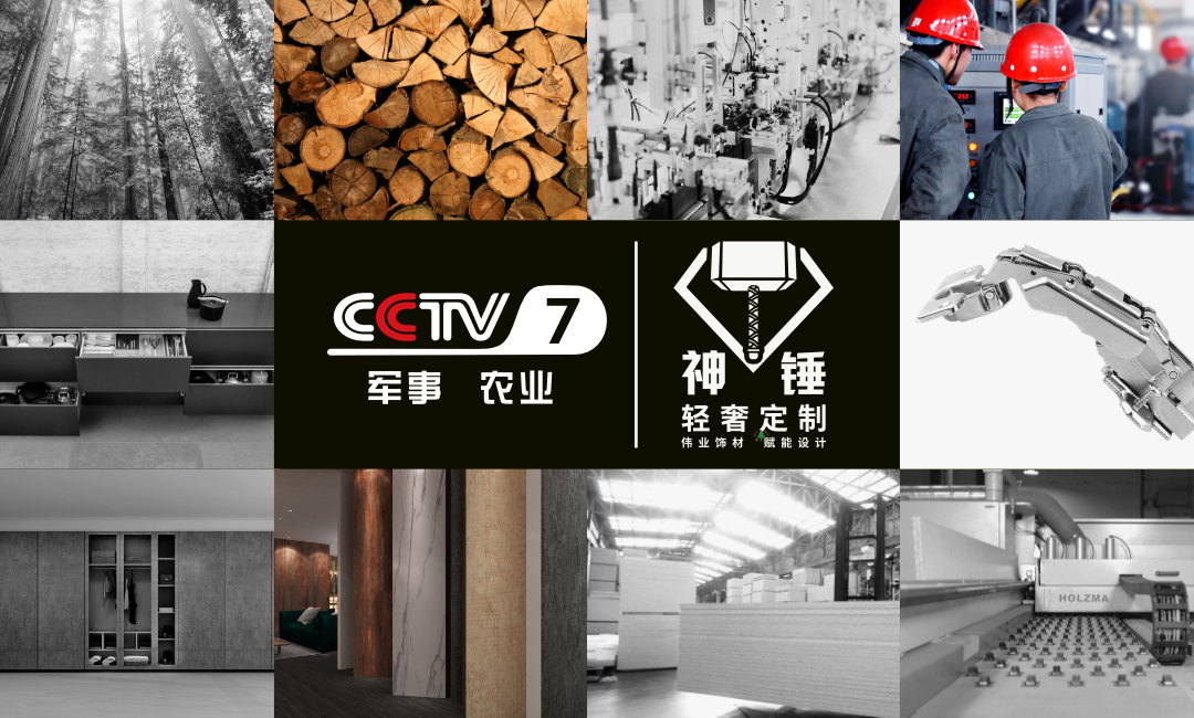 預(yù)告|偉正木業(yè)攜手CCTV，神錘廣告即將重磅來襲