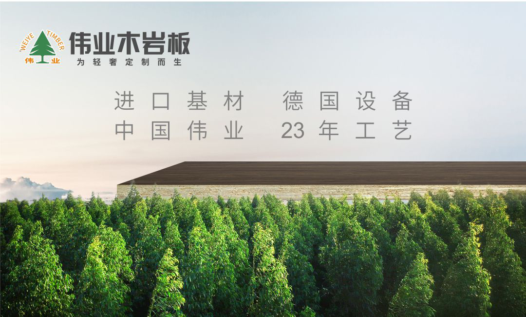 訂做家具板中的瑪莎拉蒂——偉業(yè)木巖板