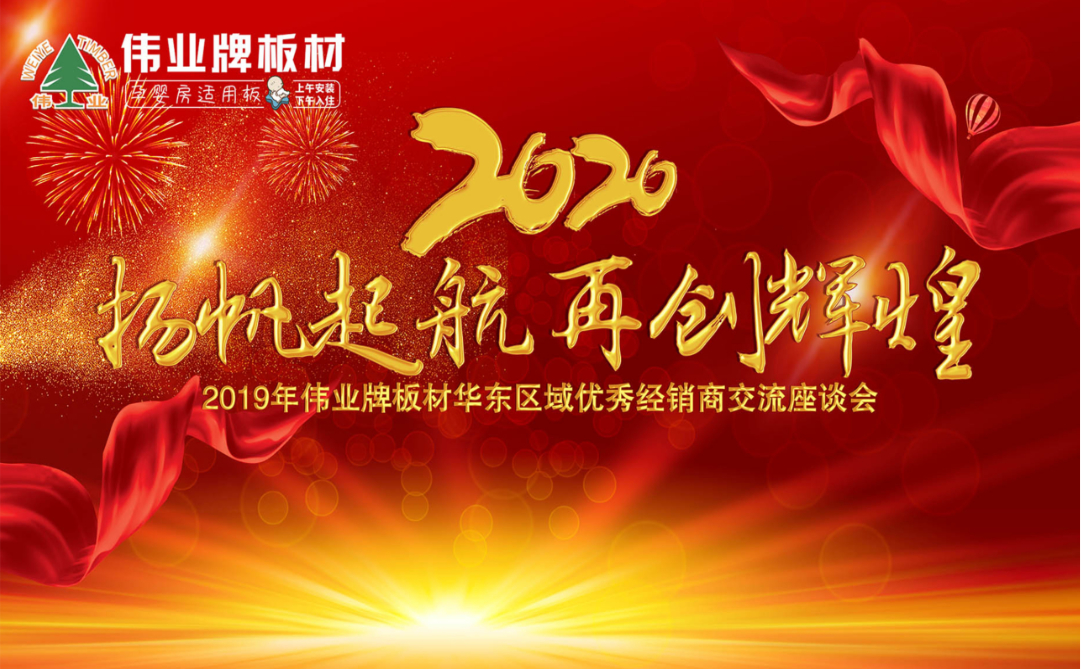 揚(yáng)帆起航，再創(chuàng)輝煌|2019年偉業(yè)牌板材華東區(qū)域年會(huì)圓滿結(jié)束