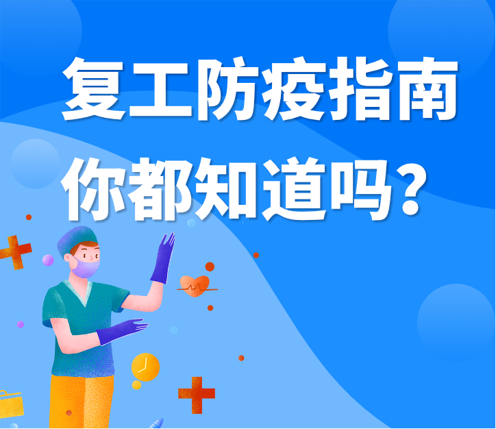 偉業(yè)牌板材|復(fù)工防疫指南，你都知道嗎？