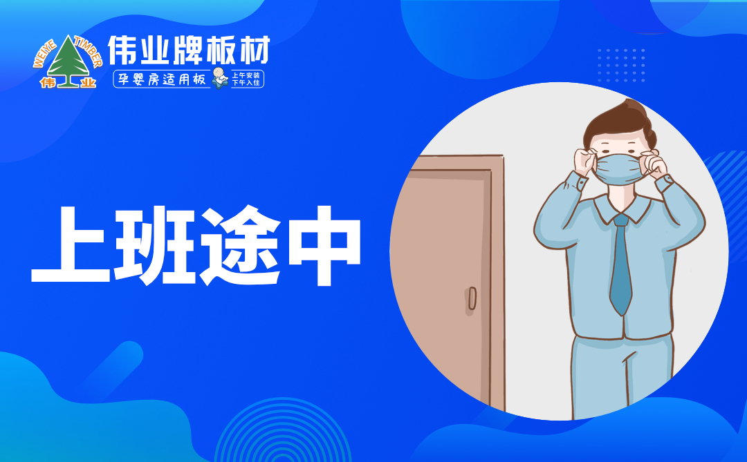 偉業(yè)牌板材|復(fù)工防疫指南，你都知道嗎？