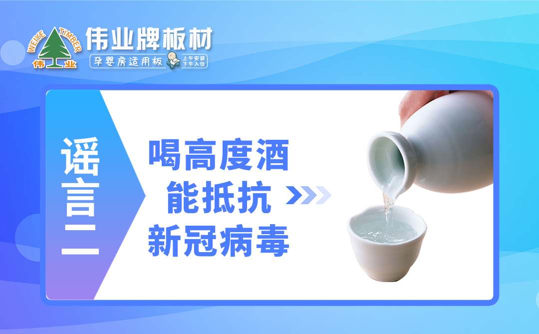 偉業(yè)牌板材|疫情拐點未至，這些謠言千萬不要信