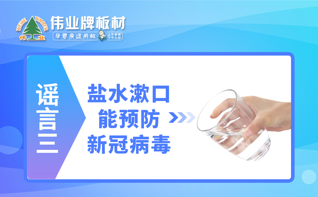 偉業(yè)牌板材|疫情拐點未至，這些謠言千萬不要信