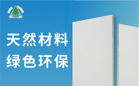 偉業(yè)牌A1級不燃板：您的安全，我來守護