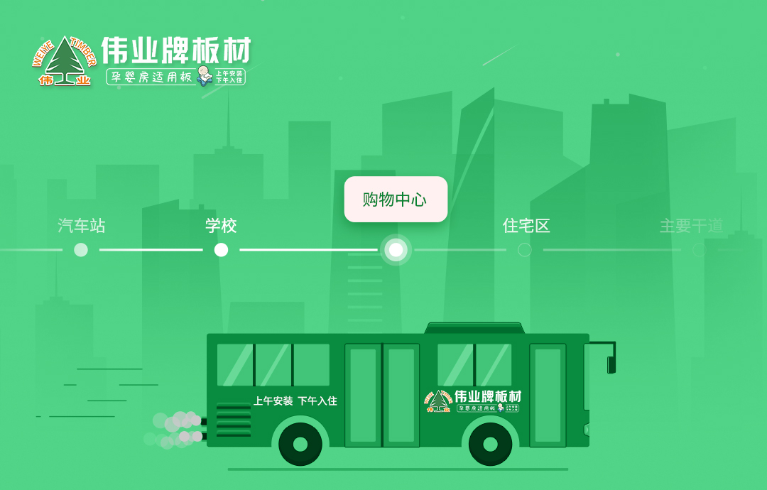 品牌推廣|公交車體廣告火熱上線，深度打造偉業(yè)牌板材品牌影響力