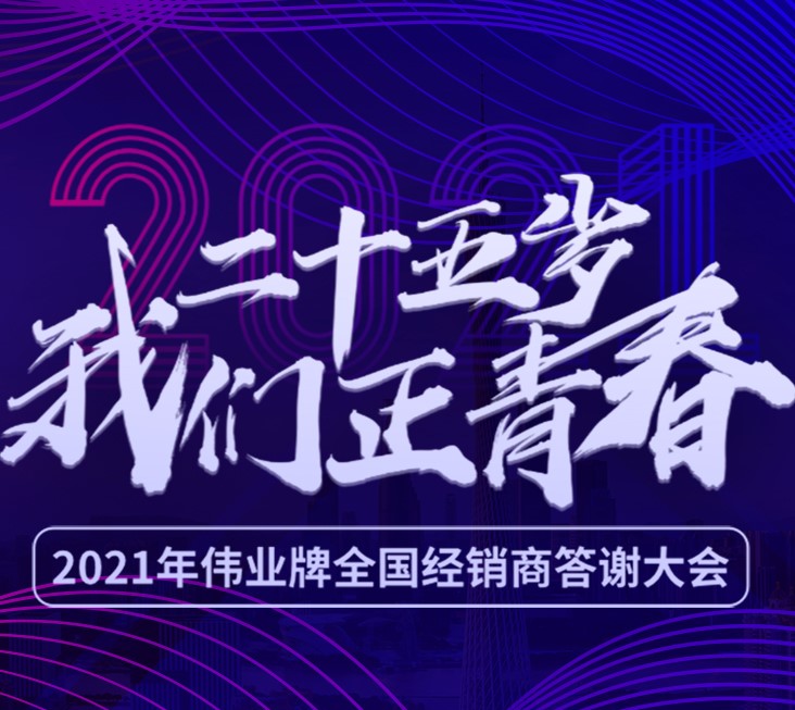 25歲我們正青春 | 2021年偉正木業(yè)全國經(jīng)銷商答謝大會，我們在廣州等您