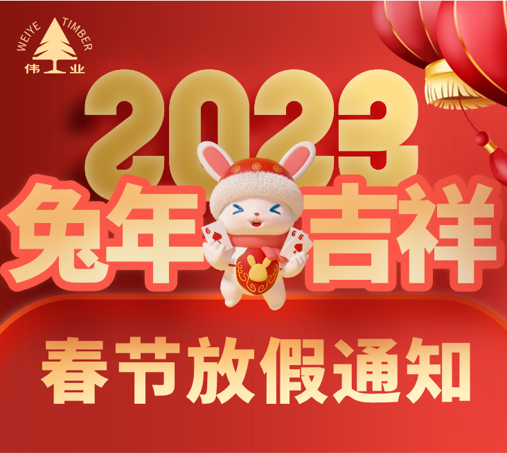 新春快樂(lè)|偉業(yè)牌板材2023春節(jié)放假通知