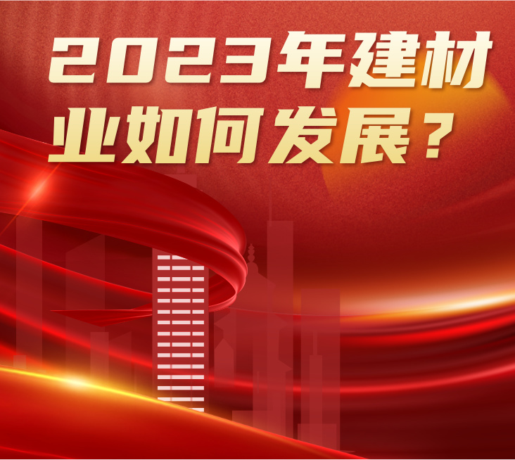 疫情松綁+地產(chǎn)利好，2023年建材行業(yè)將如何發(fā)展？